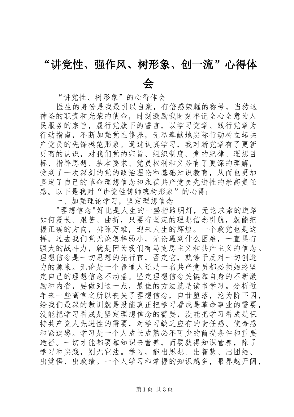 “讲党性、强作风、树形象、创一流”心得体会_第1页