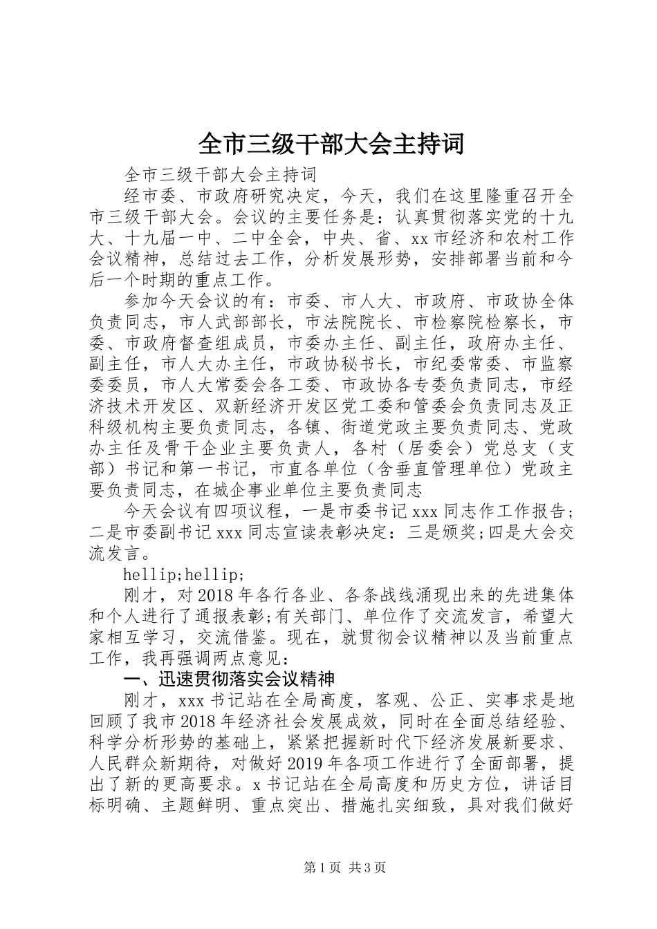 全市三级干部大会主持词_第1页