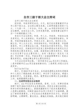 全市三级干部大会主持词
