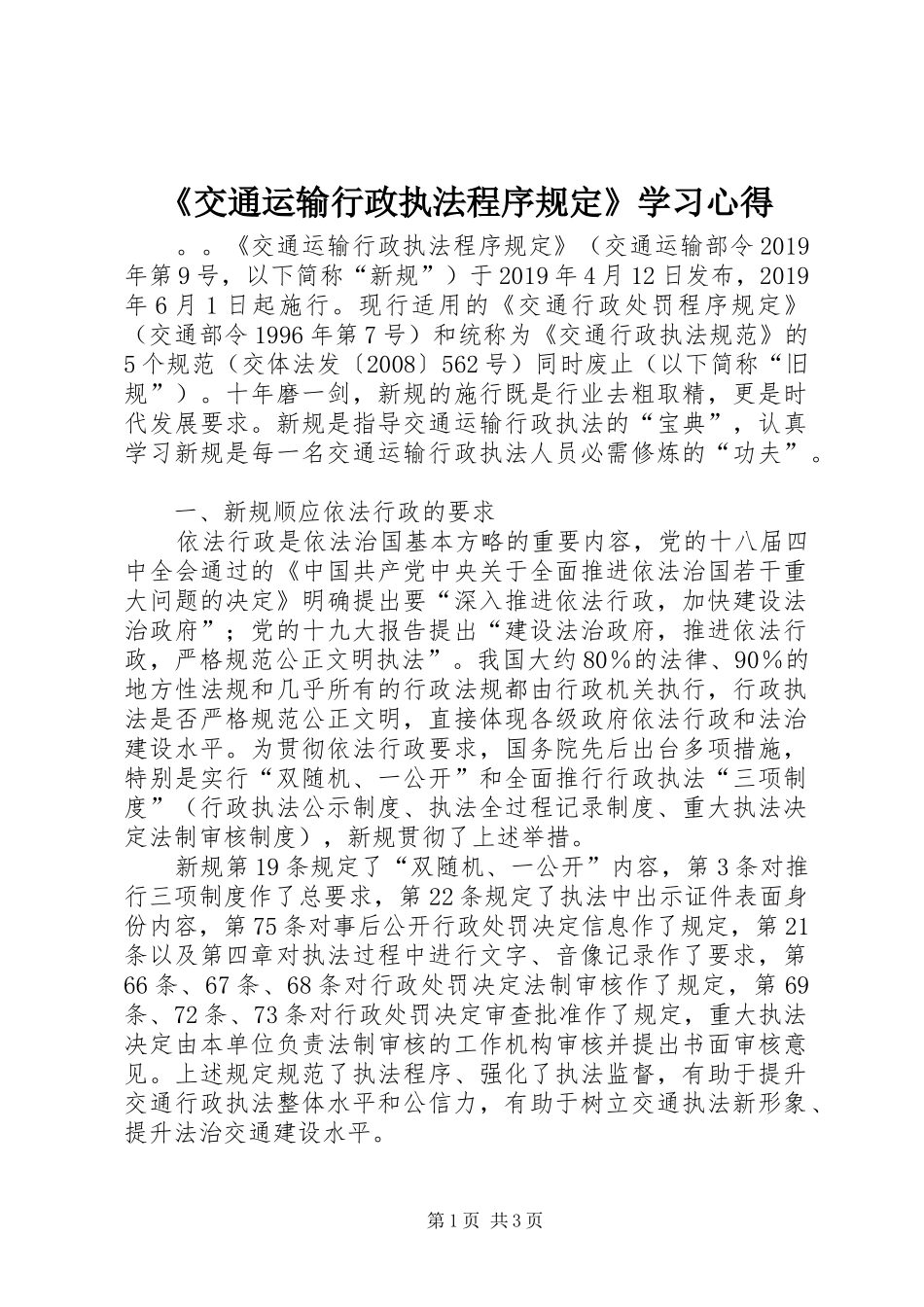 《交通运输行政执法程序规定》学习心得_第1页