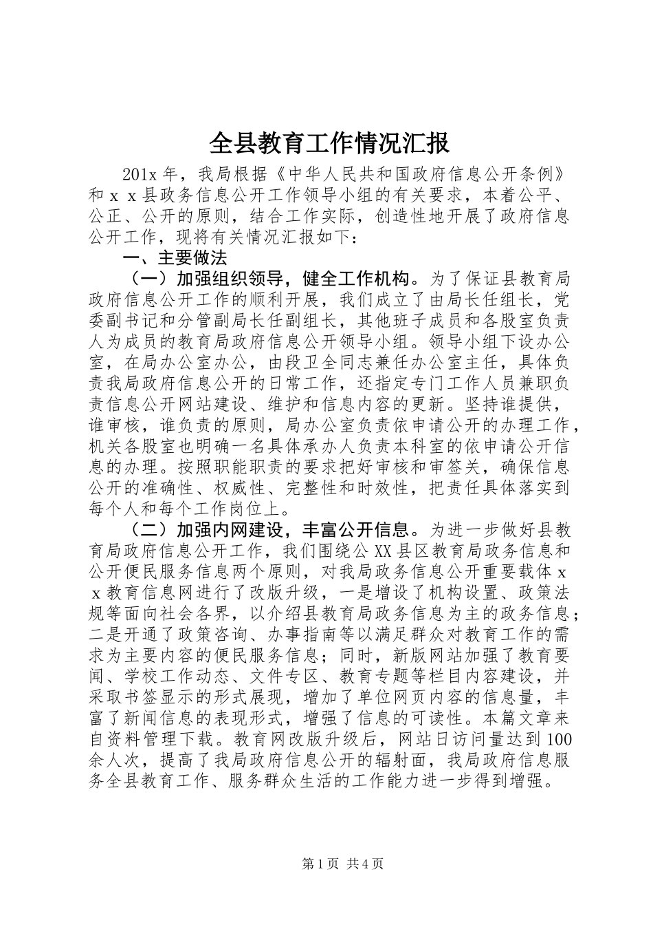 全县教育工作情况汇报_第1页