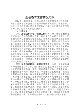 全县教育工作情况汇报