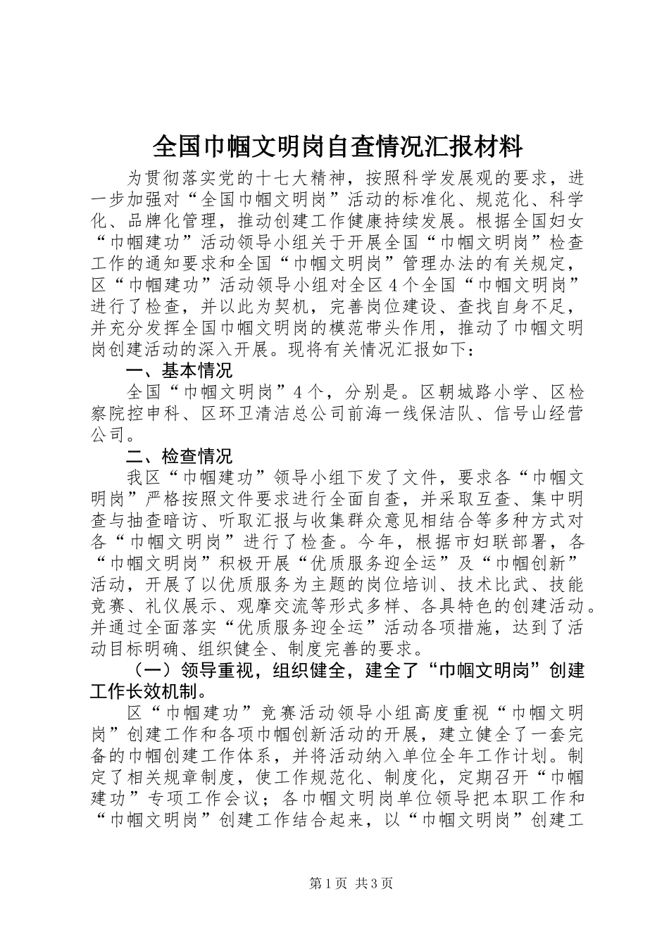 全国巾帼文明岗自查情况汇报材料_第1页