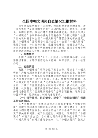 全国巾帼文明岗自查情况汇报材料