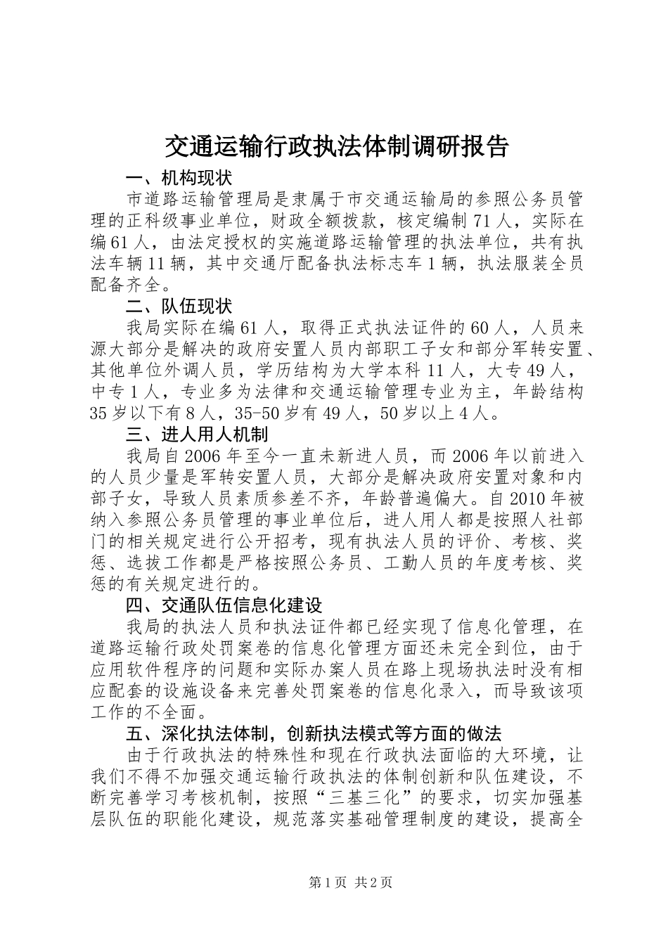 交通运输行政执法体制调研报告_第1页