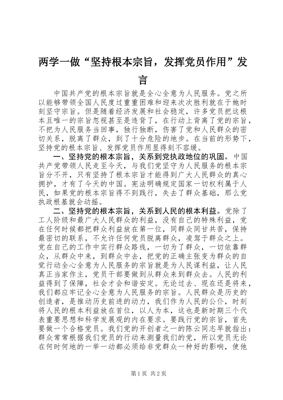 两学一做“坚持根本宗旨，发挥党员作用”发言_第1页