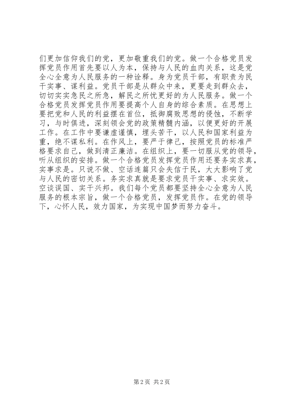 两学一做“坚持根本宗旨，发挥党员作用”发言_第2页