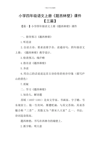 小学四年级语文上册《题西林壁》课件