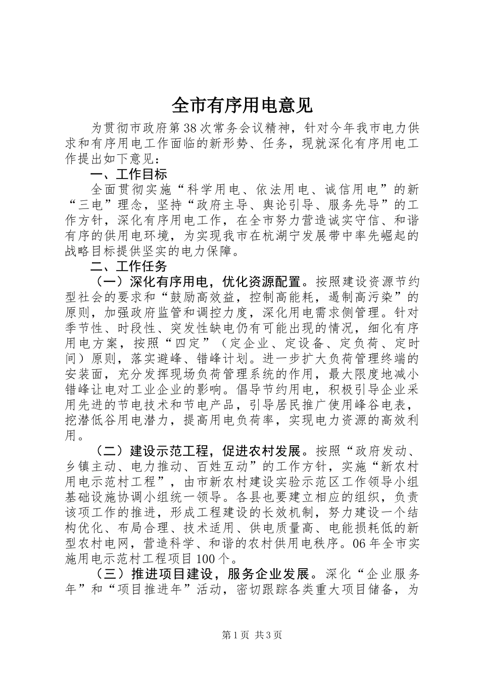 全市有序用电意见_第1页