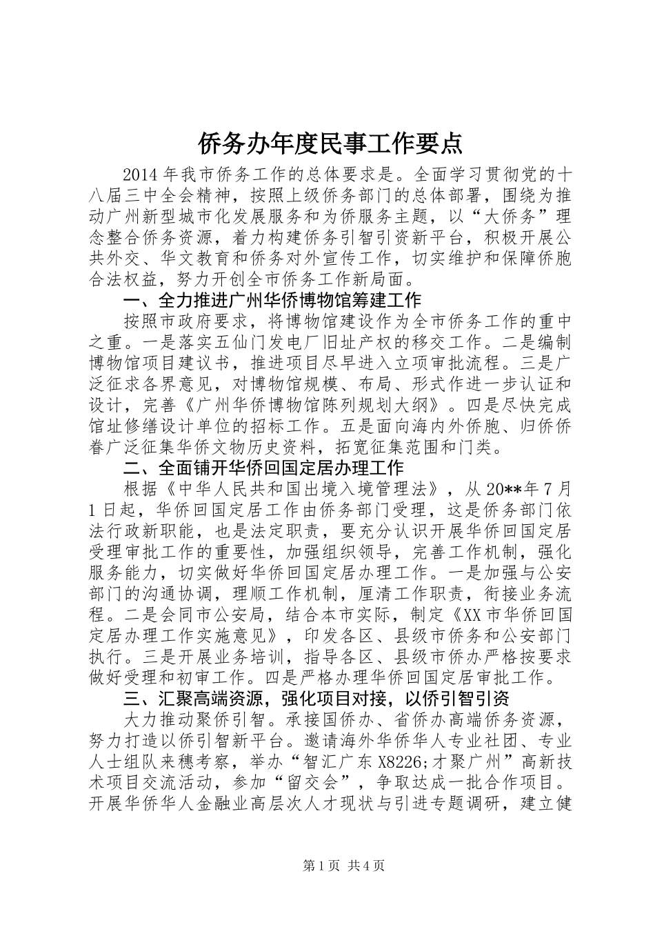 侨务办年度民事工作要点_第1页