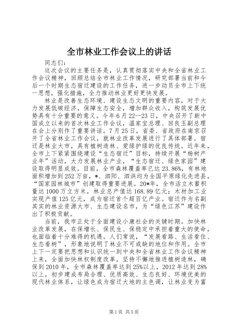 全市林业工作会议上的讲话_第1页