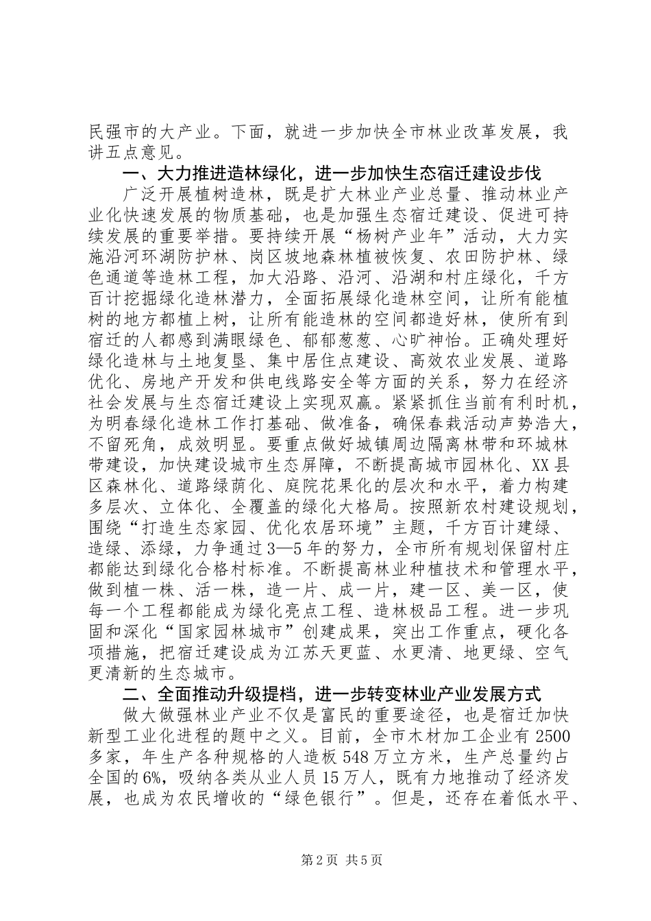 全市林业工作会议上的讲话_第2页