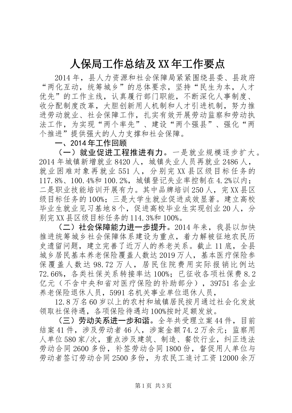 人保局工作总结及XX年工作要点_第1页