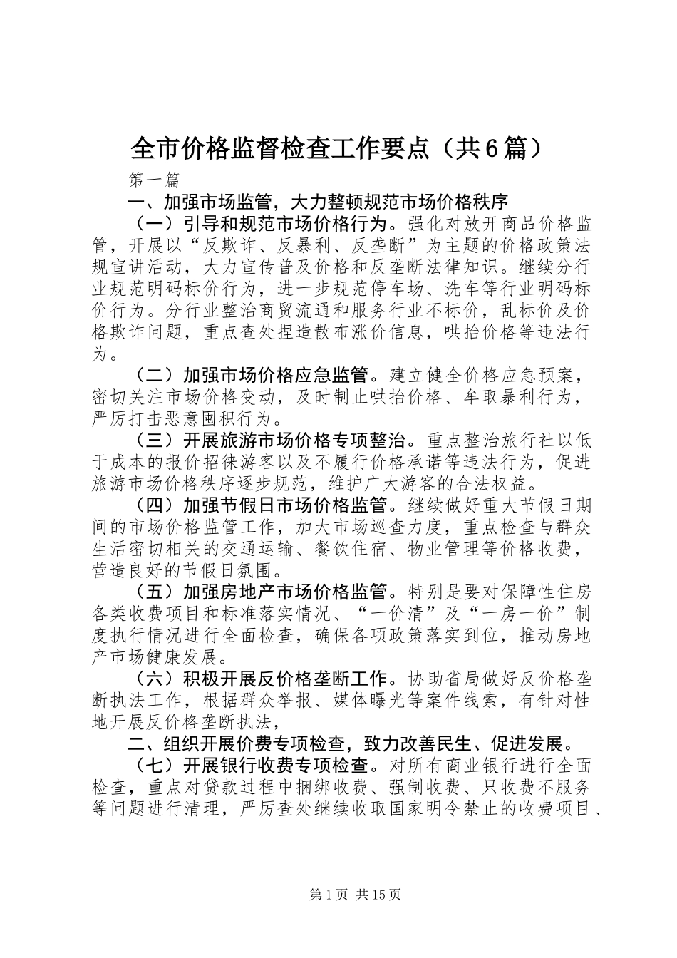 全市价格监督检查工作要点(共6篇)_第1页