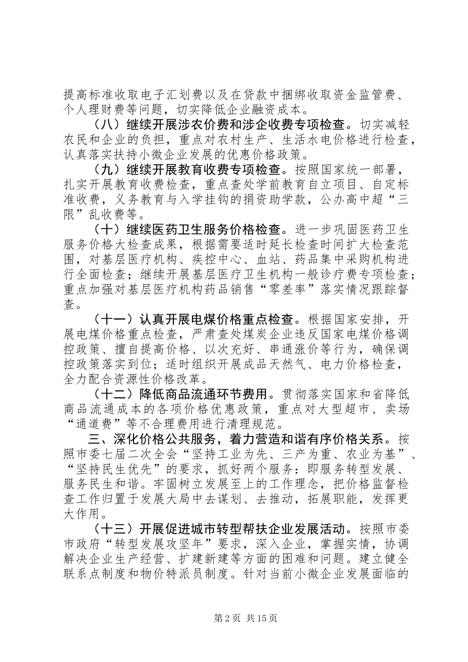全市价格监督检查工作要点(共6篇)_第2页