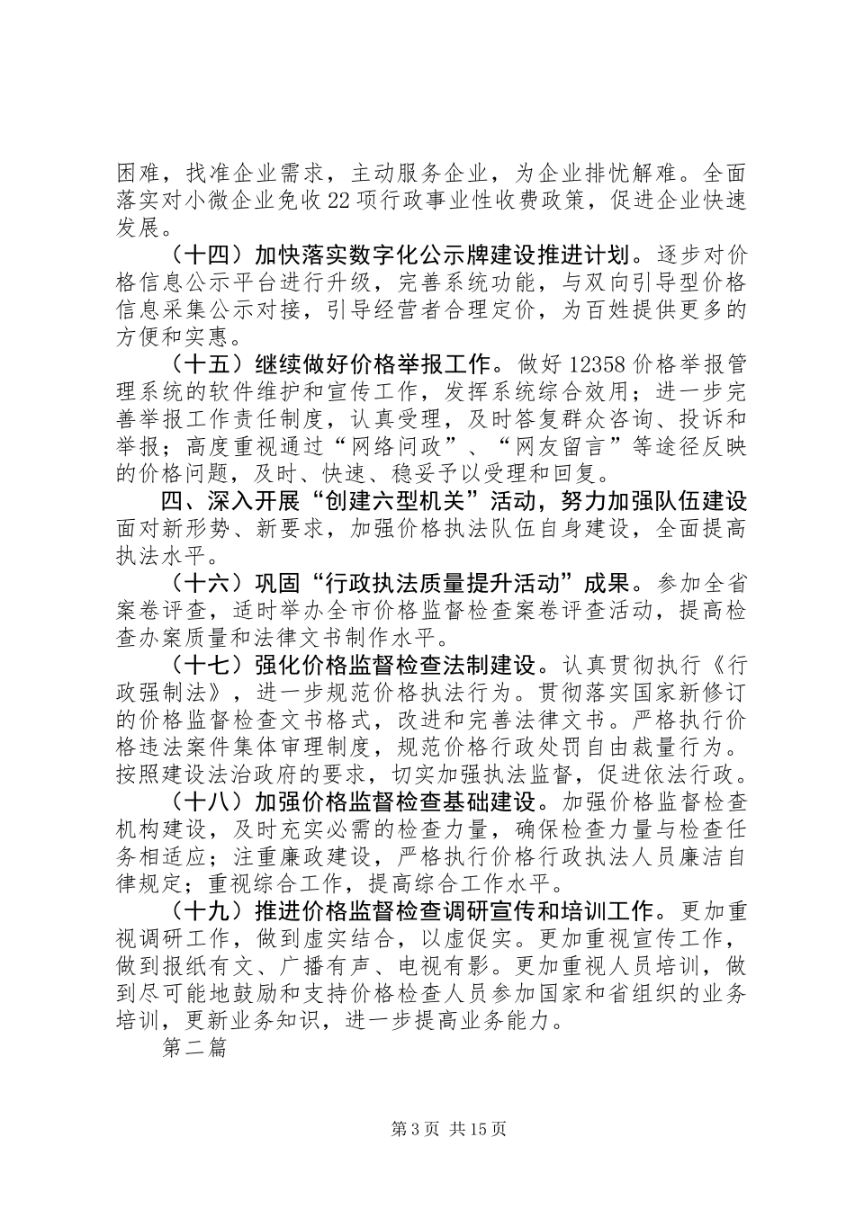 全市价格监督检查工作要点(共6篇)_第3页