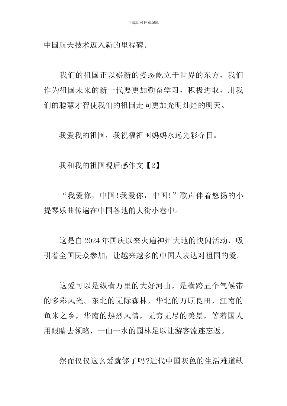 我和我的祖国观后感作文_第2页