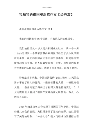 我和我的祖国观后感作文