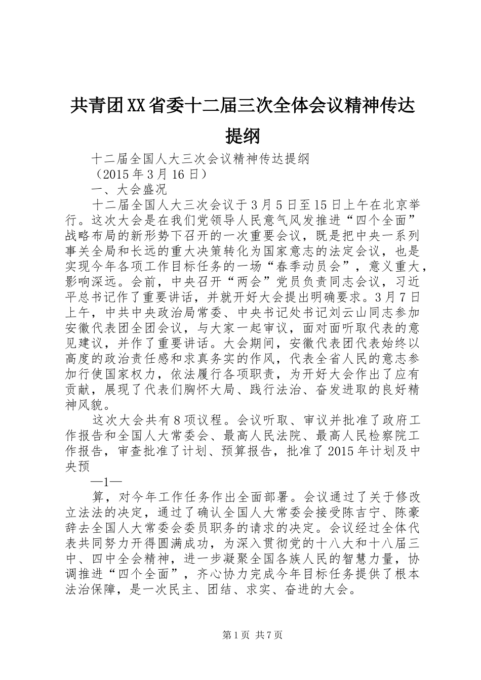 共青团XX省委十二届三次全体会议精神传达提纲_第1页