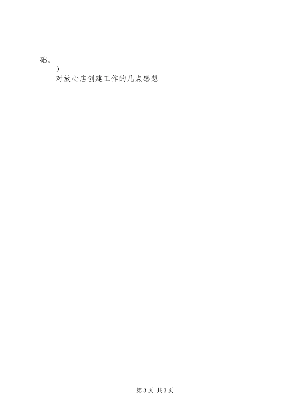 对放心店创建工作的几点感想_第3页