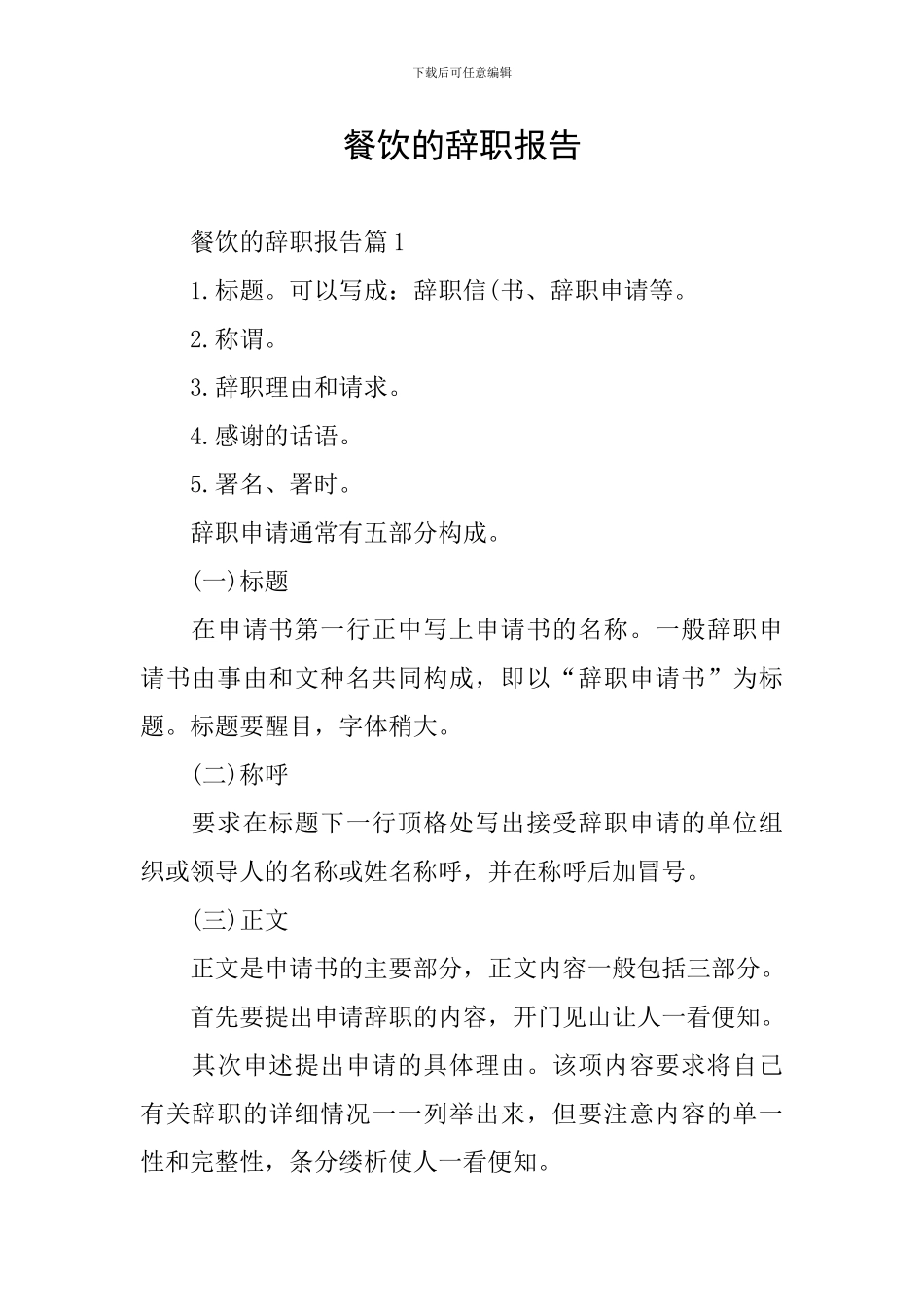 餐饮的辞职报告_第1页