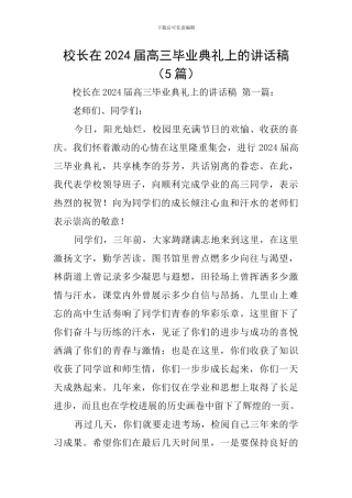 校长在2024届高三毕业典礼上的讲话稿
