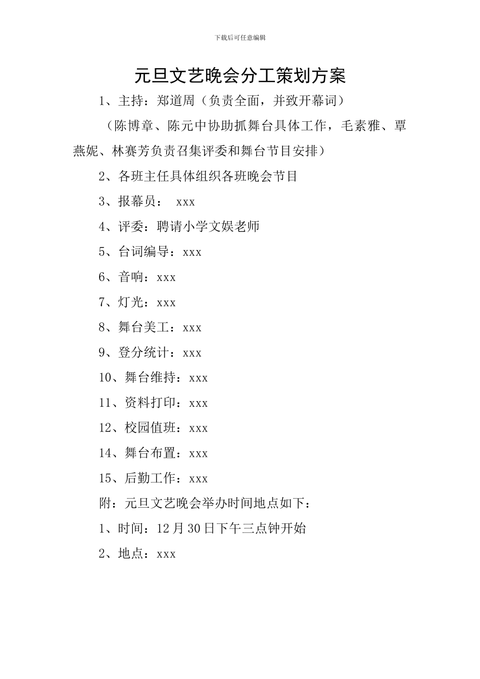 元旦文艺晚会分工策划方案_第1页
