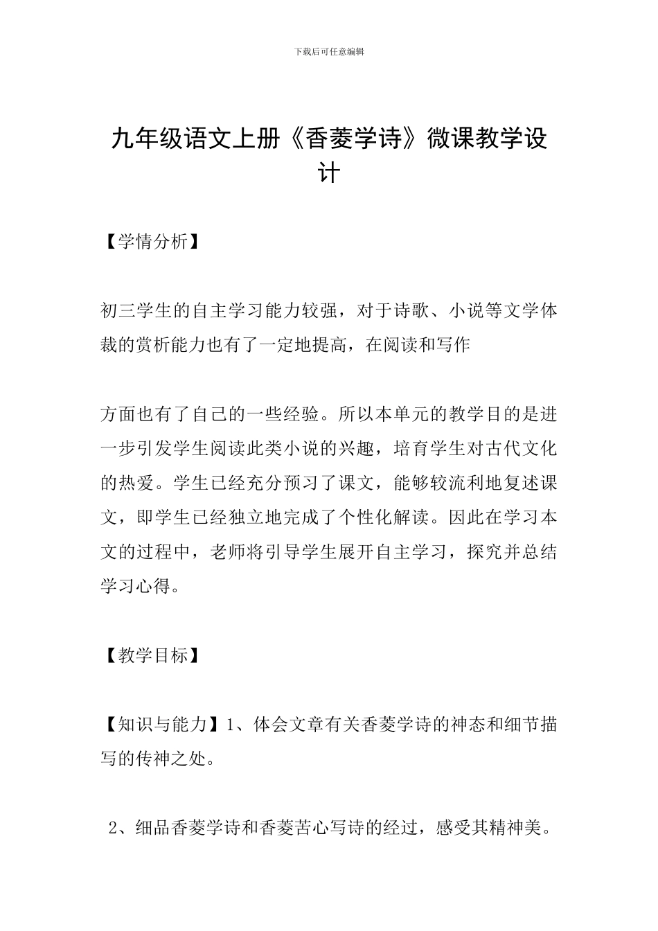 九年级语文上册《香菱学诗》微课教学设计_第1页