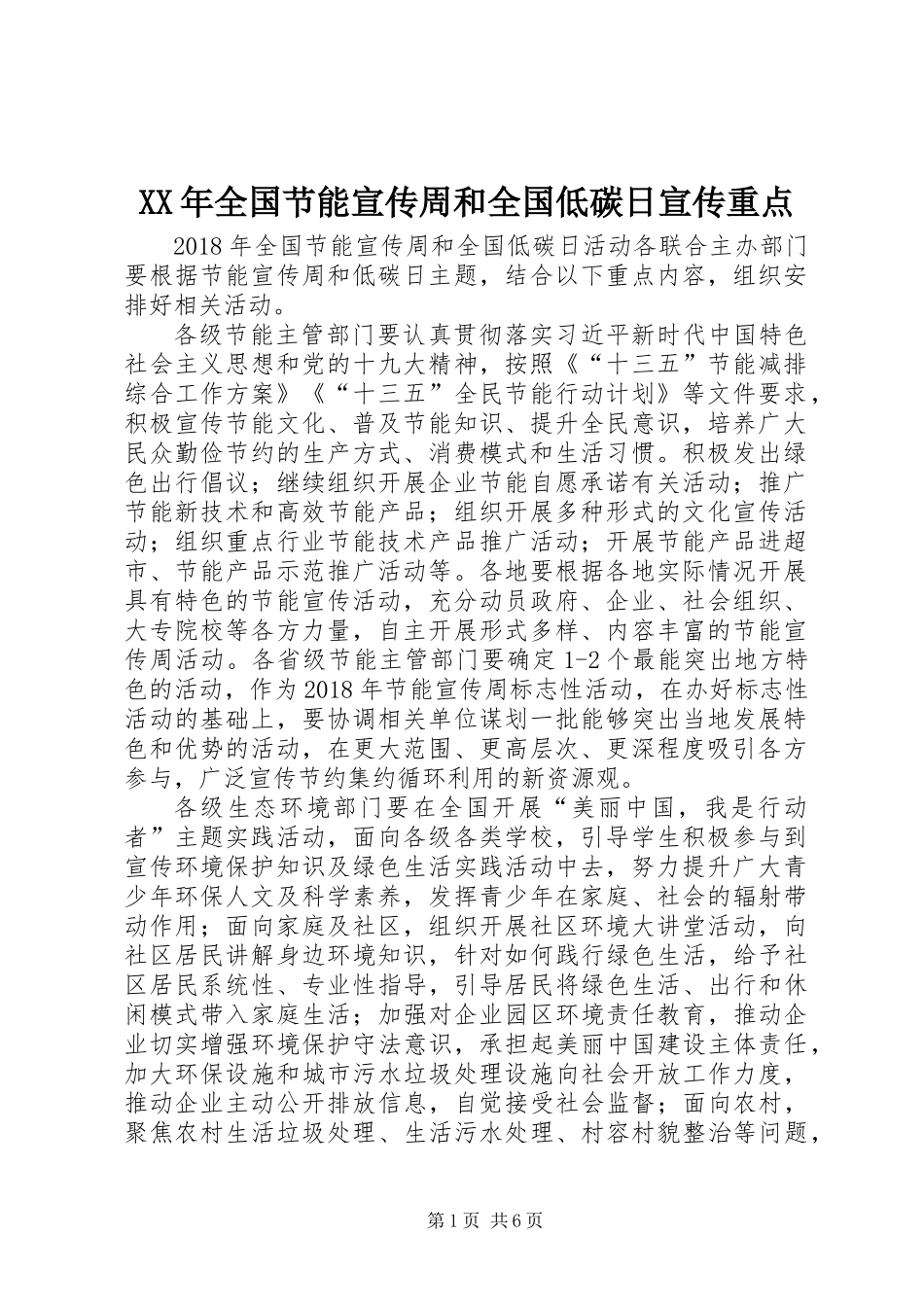 XX年全国节能宣传周和全国低碳日宣传重点_第1页