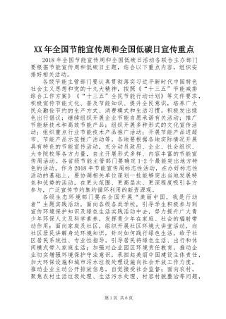XX年全国节能宣传周和全国低碳日宣传重点