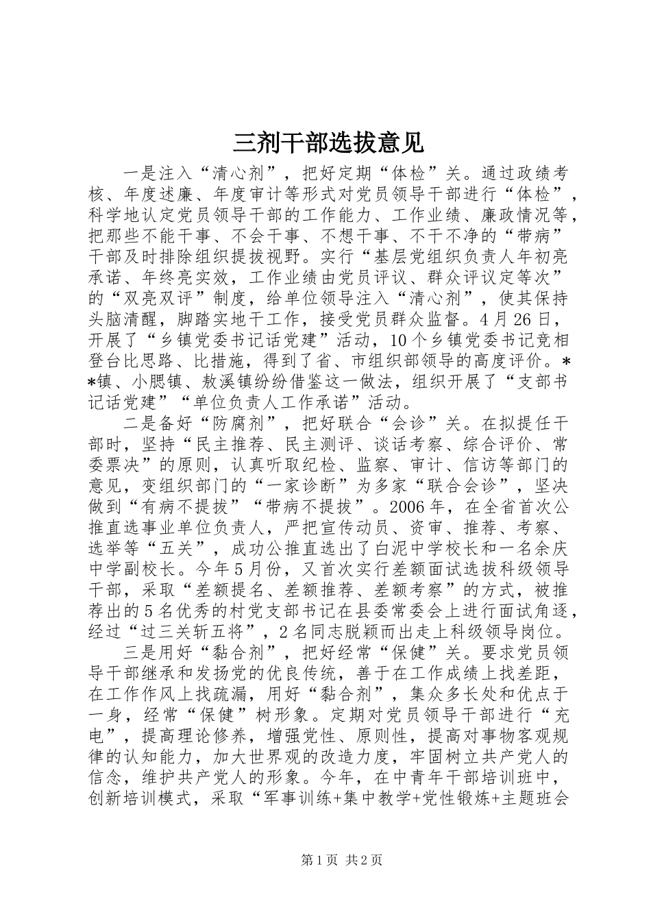 三剂干部选拔意见_第1页