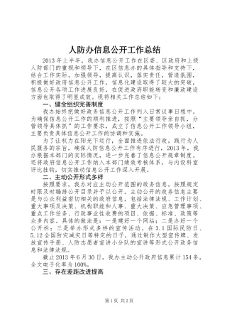 人防办信息公开工作总结