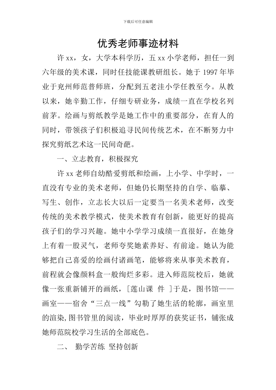 优秀教师事迹材料_第1页