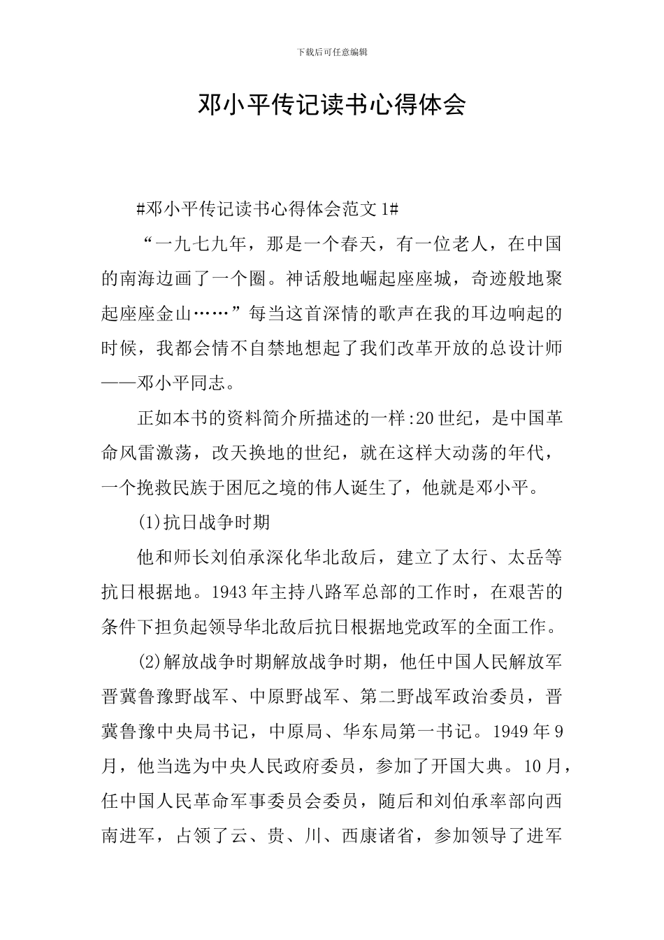 邓小平传记读书心得体会_第1页