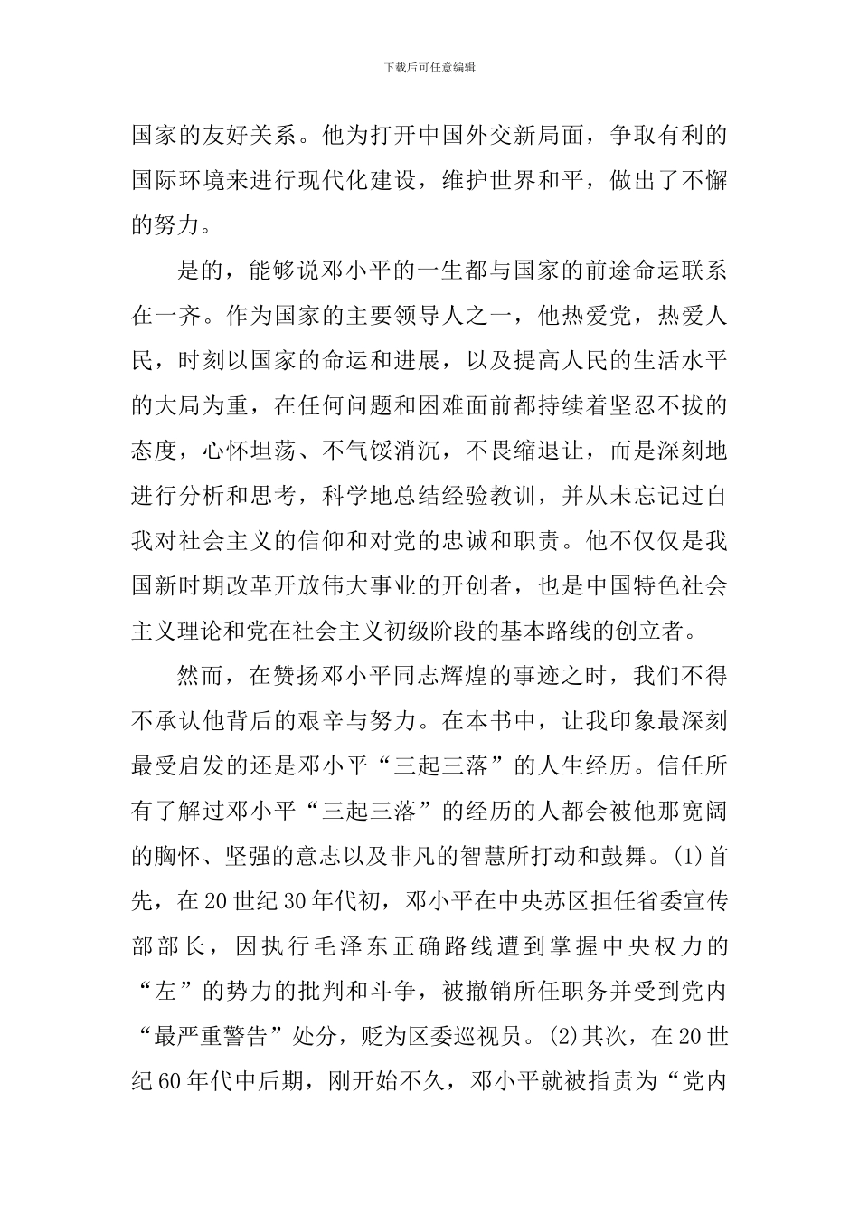 邓小平传记读书心得体会_第3页