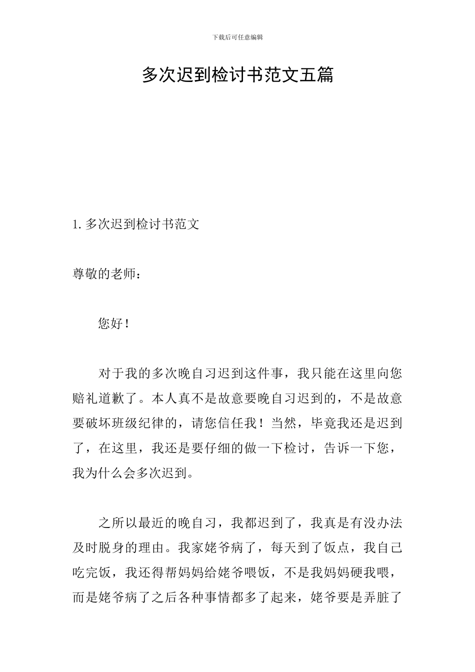 多次迟到检讨书范文五篇_第1页