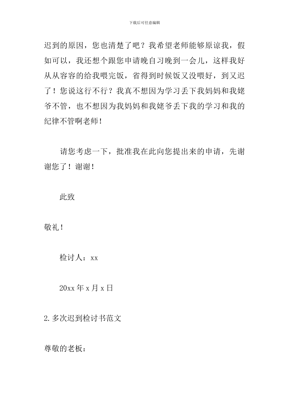 多次迟到检讨书范文五篇_第3页