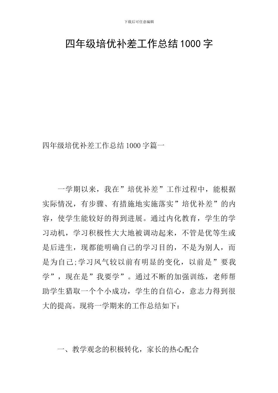 四年级培优补差工作总结1000字_第1页