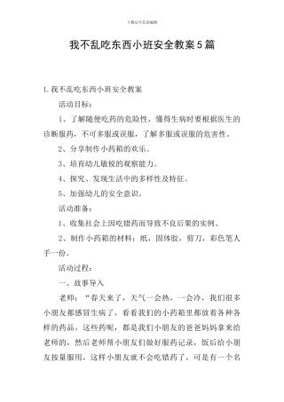 我不乱吃东西小班安全教案5篇