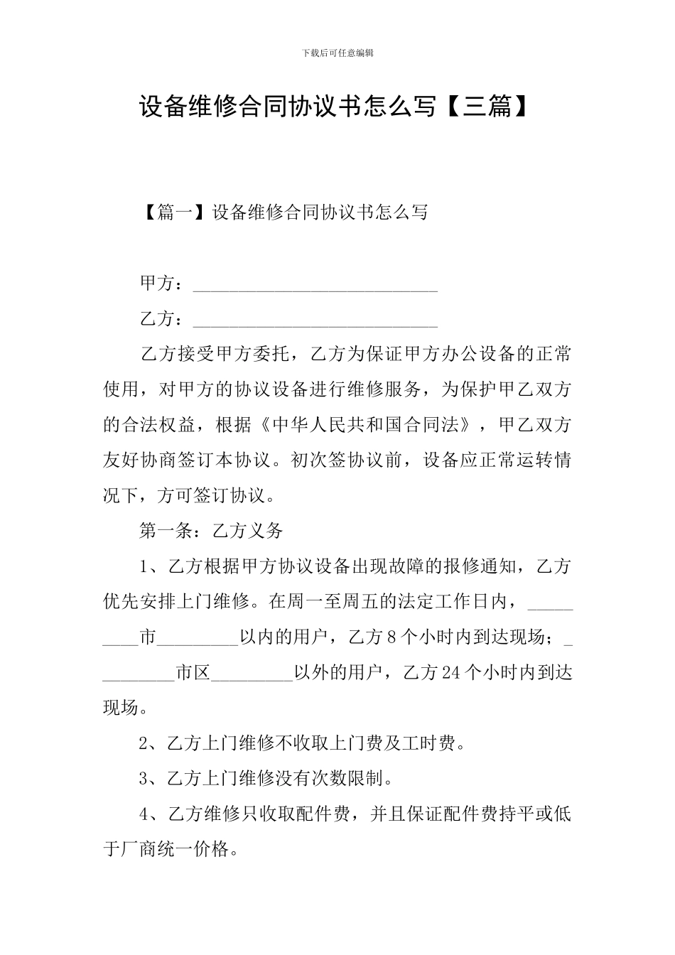 设备维修合同协议书怎么写_第1页
