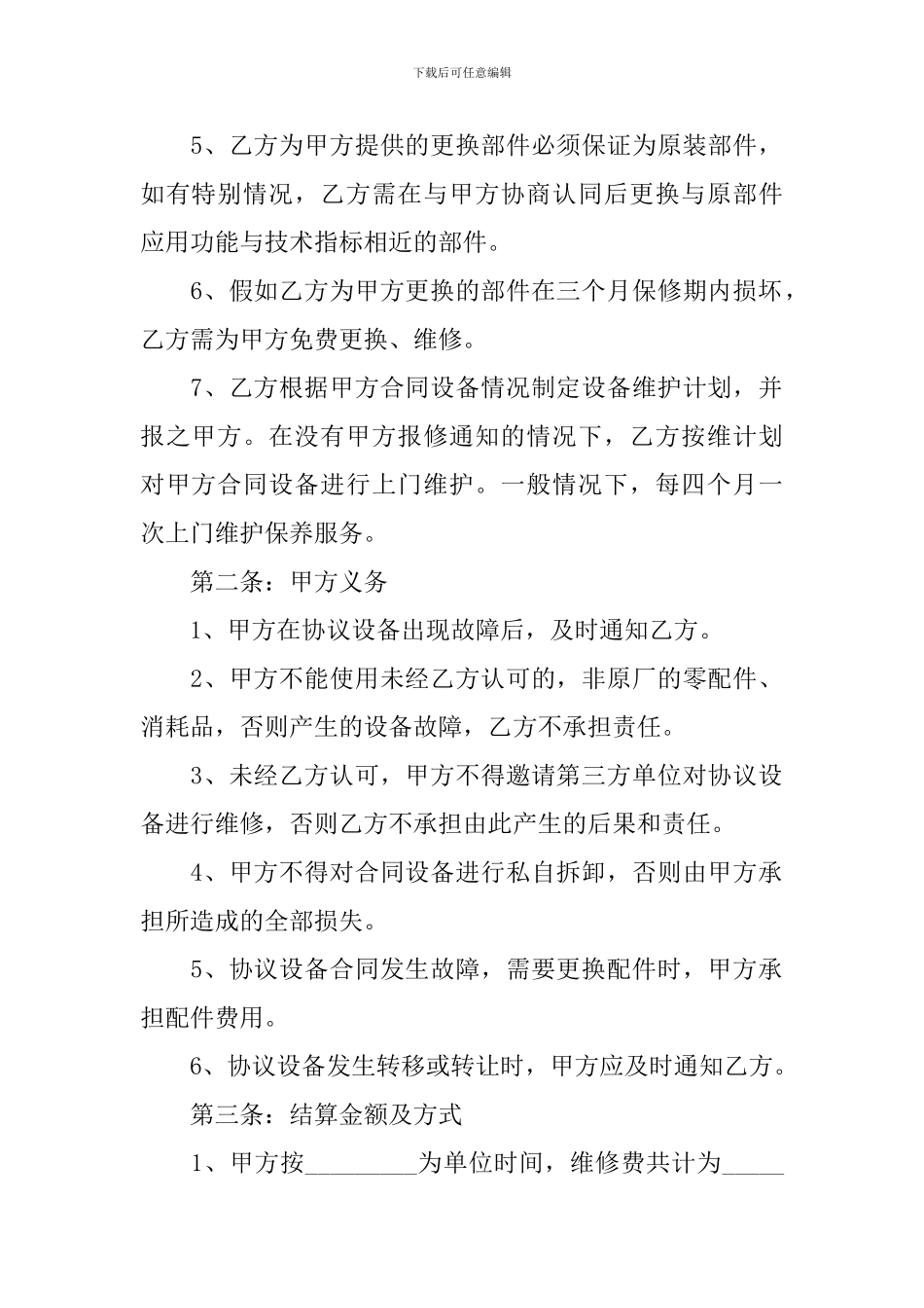 设备维修合同协议书怎么写_第2页