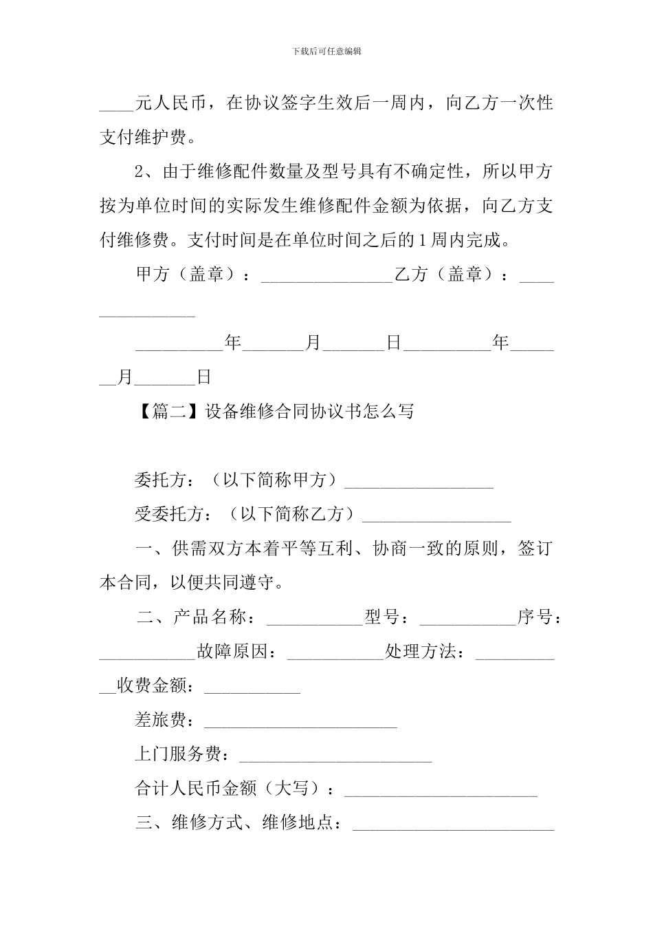 设备维修合同协议书怎么写_第3页