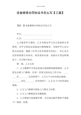 设备维修合同协议书怎么写