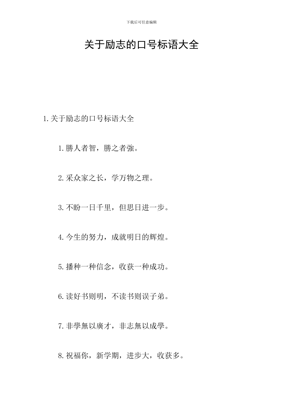关于励志的口号标语大全_第1页