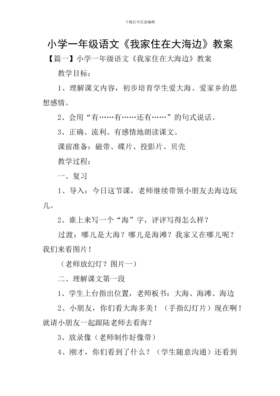 小学一年级语文《我家住在大海边》教案_第1页