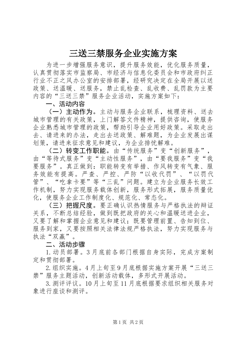 三送三禁服务企业实施方案_第1页