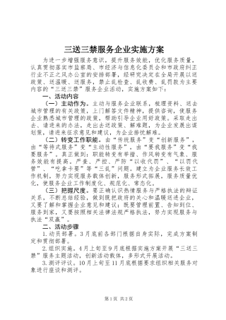 三送三禁服务企业实施方案