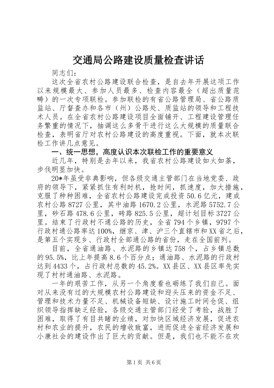 交通局公路建设质量检查讲话_第1页