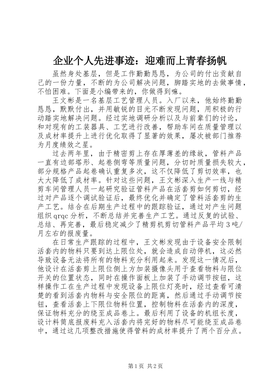 企业个人先进事迹：迎难而上青春扬帆_第1页