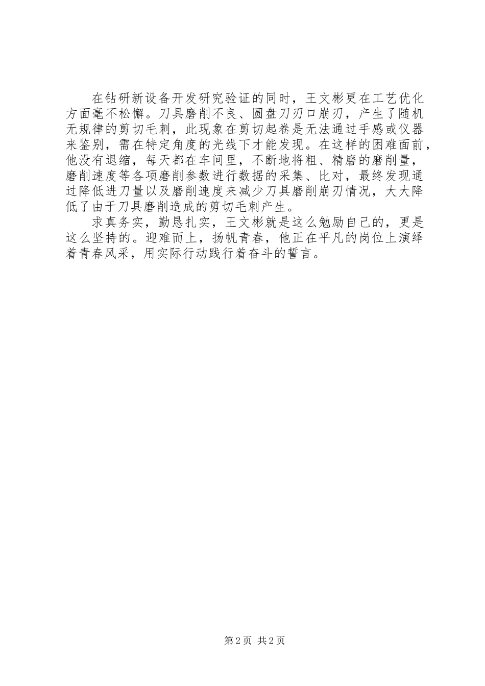 企业个人先进事迹：迎难而上青春扬帆_第2页